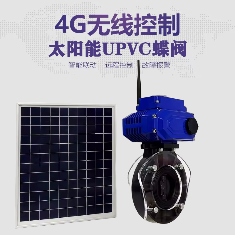 永泰皓久 无线太阳能远程控制蝶阀 光伏板发电 精准控制 开关迅速 农田灌溉